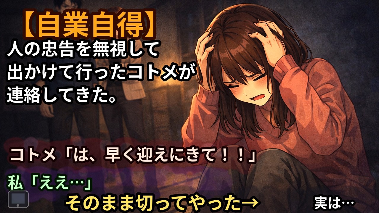 人の忠告を無視して出かけて行ったコトメが連絡してきた。コトメ「は、早く迎えにきて！！」 私「ええ…」 コトメ「やだあああ！早くきてよおお！！」 私「」そのままスマホの電源を切ってやった→実は……結果