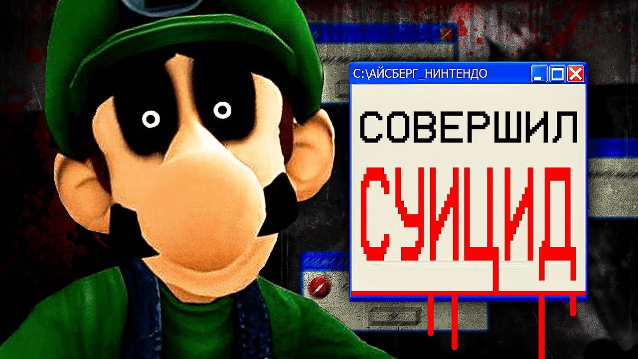 КРИПОВЫЙ АЙСБЕРГ ПО НИНТЕНДО