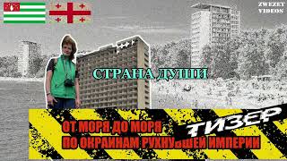 От Моря До Моря. По Окраинам Рухнувшей Империи. Страна Души