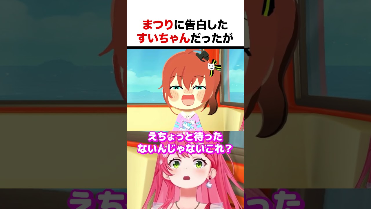 まつりに告白したすいちゃんだったが【ホロライブ】#shorts