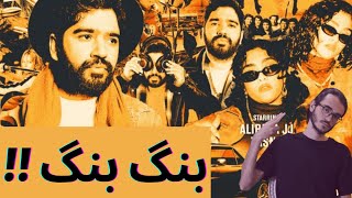 Video thumbnail of "‏Bang Bang Alireza JJ Ft Yasna Reaction | ری اکشن به ترک بنگ بنگ از علیرضا جی جی و یسنا"