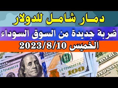 الدولار فى السوق السوداء | اسعار الدولار والعملات اليوم الخميس 10-8-2023 في مصر