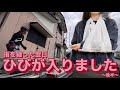 ひびが入りました…‼︎