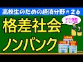 【高校生のための政治・経済】格差社会・ノンバンク#26