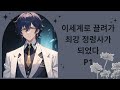 [오디오북] 이세계로 끌려가 최강 정령사가 되었다 P1