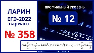 Задание 12 вариант 358 Ларин ЕГЭ математика профиль