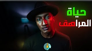 كيف يؤثر القلق والتوتر النفسي على حياة المراهقة؟🔥🔥🔥