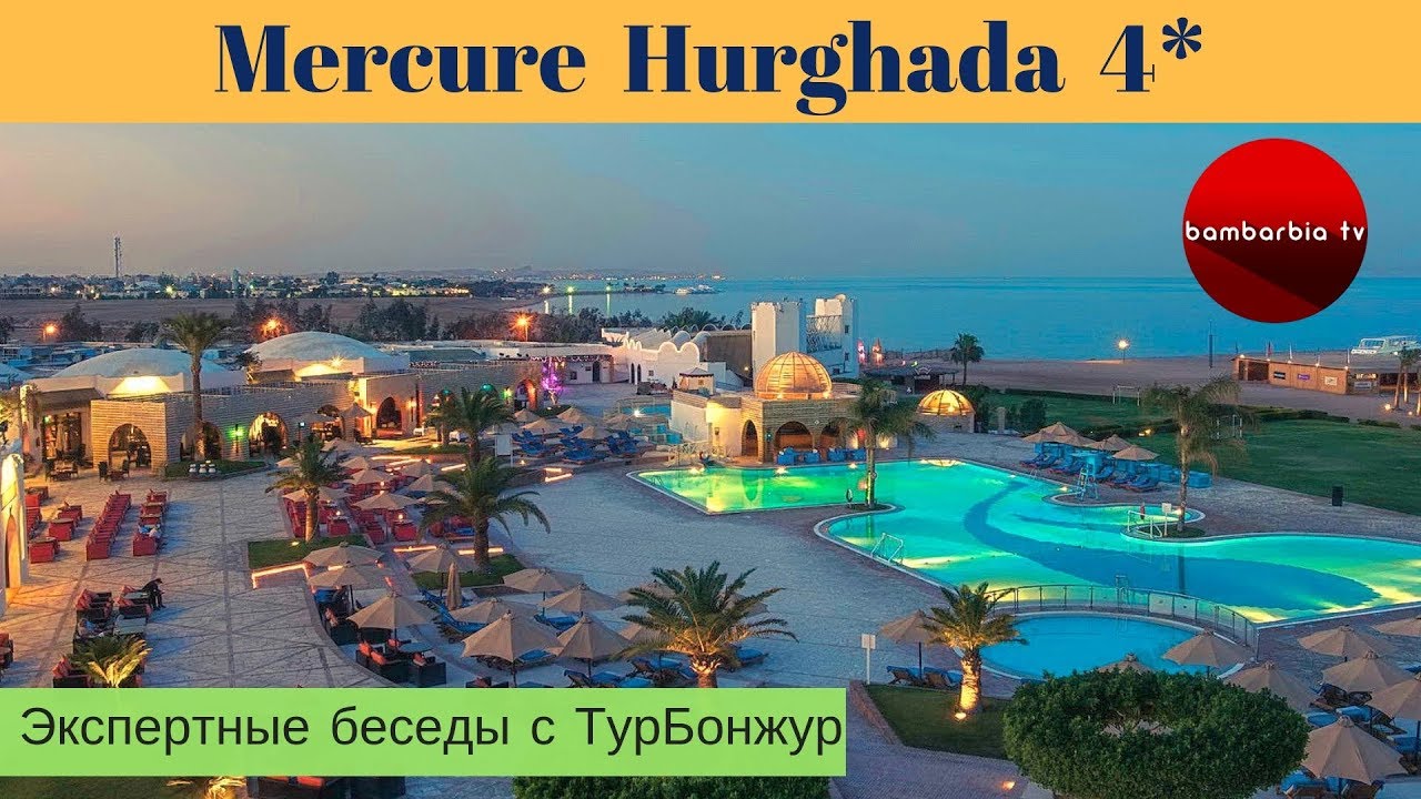 Египет меркурий. Mercure Египет Хургада. Меркурий Хургада 4. Отель Меркурий Хургада Египет. Хургада отель Mercure Hurghada 4.