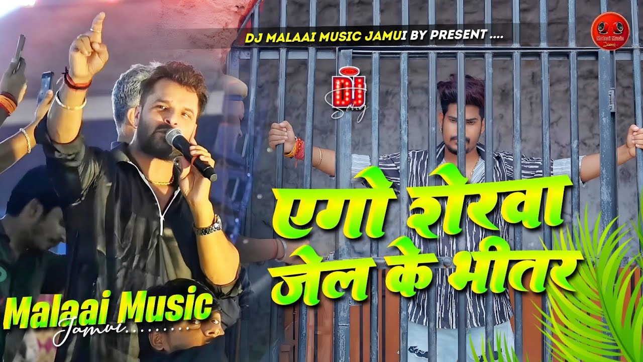 ago sherwa jail ke bhitar stage show || ago sherwa jail ke bhitar khesari lal yadav viral song