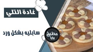 سابليه بشكل ورد - غادة التلي