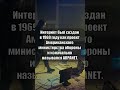 Интернет был создан в 1969 году #shorts