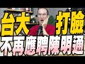 560集/台大證實陳明通不再應聘非辭職/慈濟出手柬埔寨救回2台人/蒲亭:裴洛西訪台是計劃的挑釁
