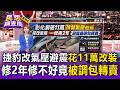 捷豹改「氣壓避震」花11萬改裝！送修2年修不好零件遭調包 業者竟拆光轉賣車主控愛車變「報廢零件車」【民怨調查局】