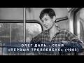 Олег Даль - Сеня, «Первый троллейбус» (1963)