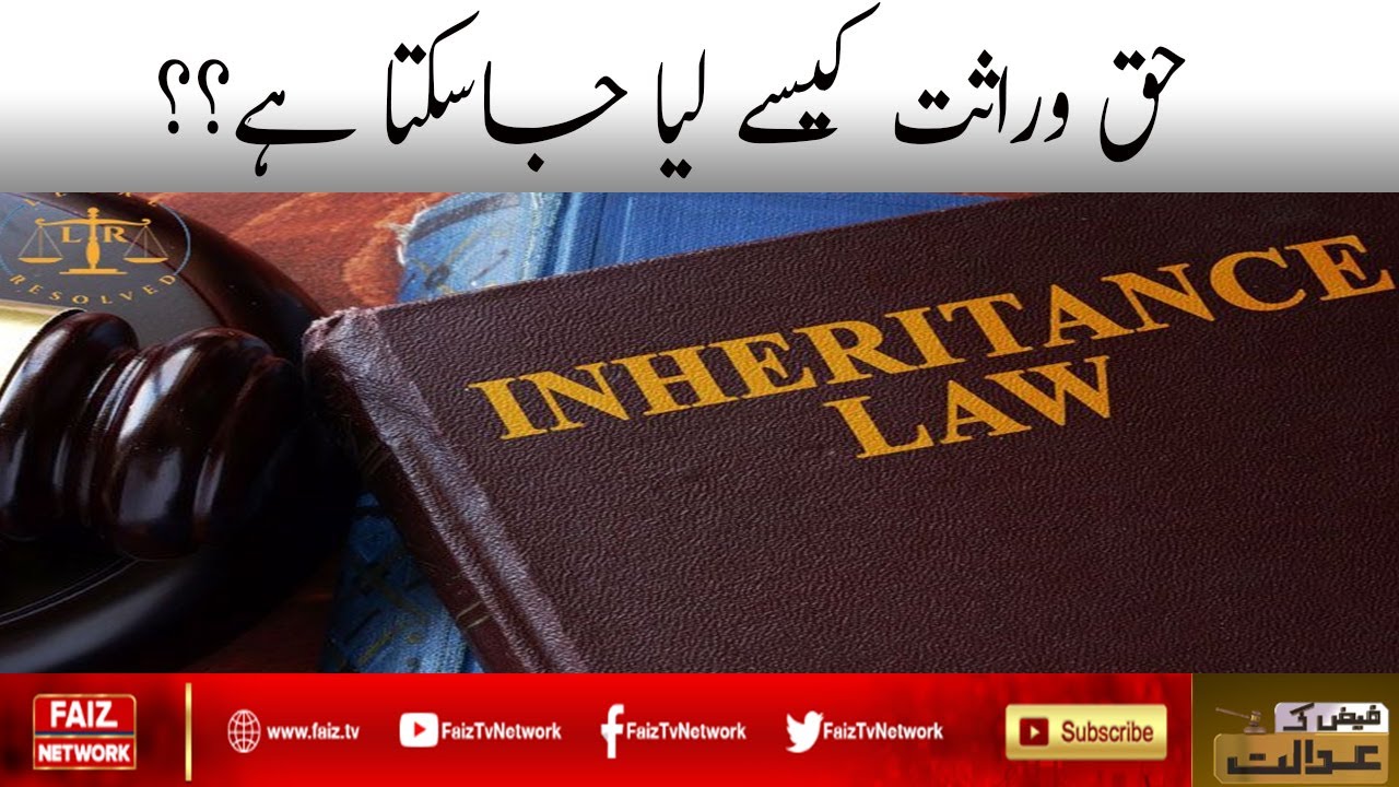 Haq Werasat kesay lia Jasakta hay ??