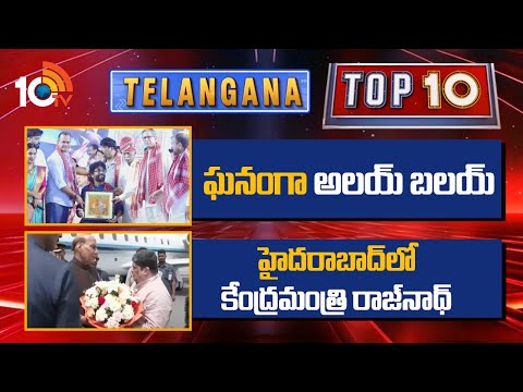 Top 10 Telangana News |ఘనంగా అలయ్ బలయ్ | హైదరాబాద్‎లో కేంద్రమంత్రి రాజ్‎నాథ్ | 10TV News - 10TVNEWSTELUGU