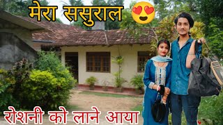 Roshni Ko Lane Aa Gya Sasural Aaj Bohot Khusi Ka Din He 😍 #cutecouple 