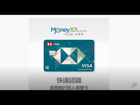 Money101 信用卡資料庫 50 秒帶你認識滙豐銀行旅人卡特色 適合族群 通路 