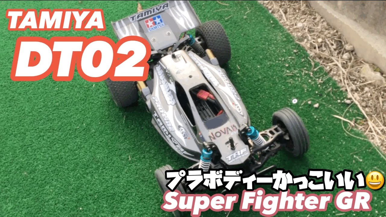 【ラジコン】【DT02】タミヤスーパーファイターGRの走行動画です😆プラボディーかっこいい😆