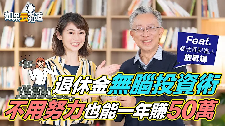 退休金 無腦投資術！ 理財達人 退休金規劃 不用努力 一年也能賺50萬！【 如果雲知道 鄭凱云 】feat. 施昇輝 - 天天要聞