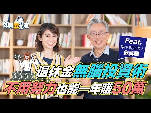 退休金 無腦投資術！ 理財達人 退休金規劃 不用努力 一年也能賺50萬！【 如果云知道 鄭凱云 】feat. 施昇輝