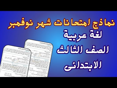 امتحان شهر نوفمبر لغة عربية للصف الثالث الابتدائى
