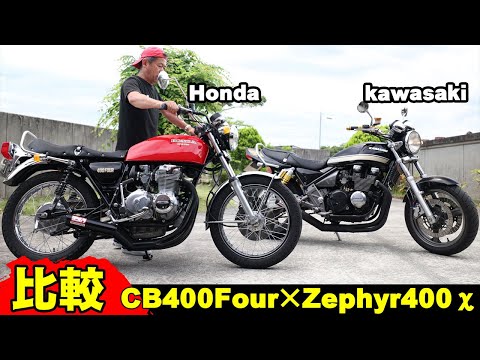 CB400Four ZEPHYR400χ 音比べ ショート管サウンド 乗ってみて