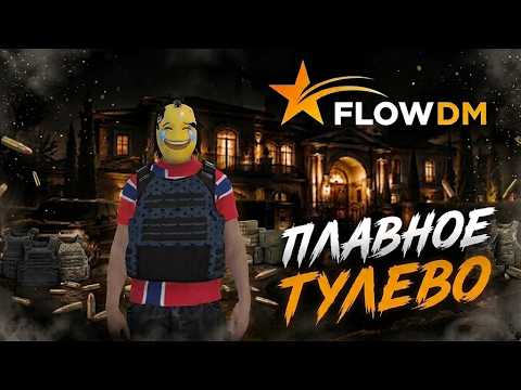 🍁Вайбовое Тулево на лучшем проекте Flow DM! 🍁