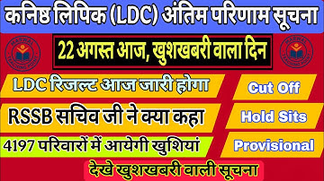 || RSSB LDC Final Result Aaj Jari Hoga || LDC Result Latest Update Today || #ldcresult #viralvideo 