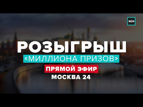 Розыгрыш «Миллиона призов» | Прямая трансляция - Москва 24