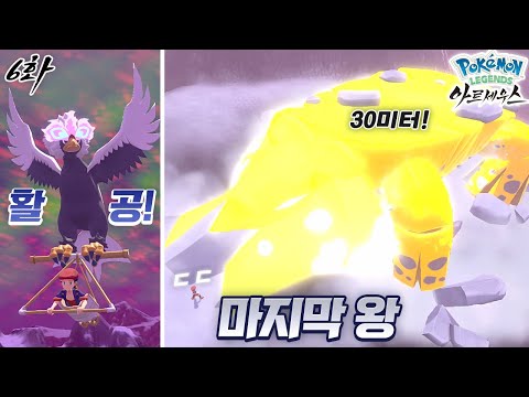 워글 활공 능력 획득! 고래왕보다 큰 크레베이스 왕! [포켓몬스터 레전드 아르세우스 6화]