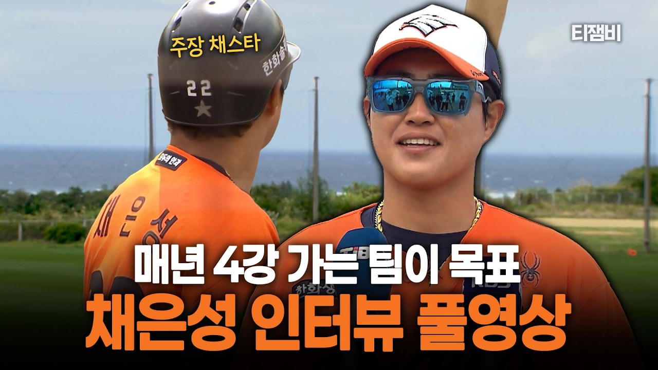 [풀영상] 주장 채은성 매년 4강 가는 팀이 진짜 강팀  | 한화이글스 오키나와 전지훈련 인터뷰