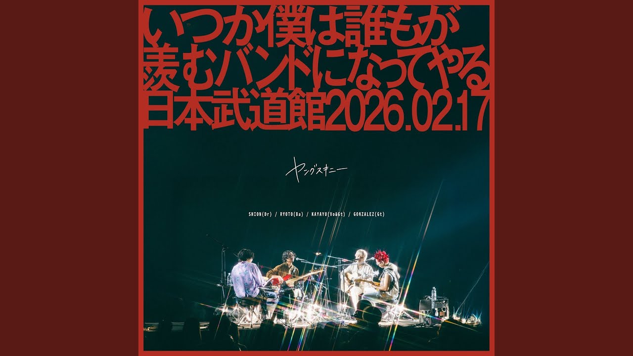 IO ラグ　武道館 らしく (Live at 日本武道館 2026.02.17) - YouTube