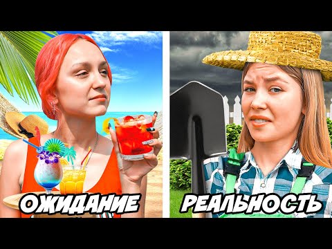 КАНИКУЛЫ! Ожидание vs Реальность!