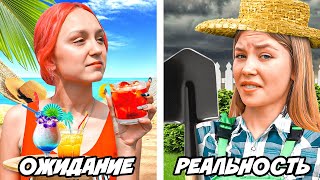 КАНИКУЛЫ! Ожидание vs Реальность!