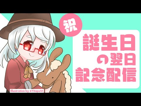 【雑談】5回目の誕生日(の翌日)配信【誕生日まであと364日】