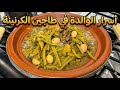 طاجين اللحم بالكرنينة بأسرار ماما سر التعليكة والمريقة الخاترة بنة زمان