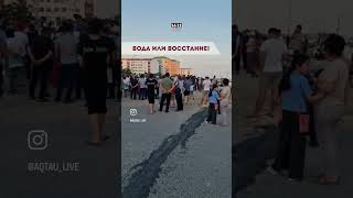 ВОДА ИЛИ ВОССТАНИЕ!