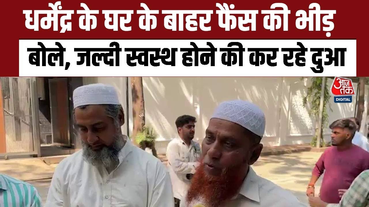 Dharmendra health updates: अभिनेता धर्मेंद्र के घर के बाहर फैंस बड़ी संख्या में जुटे | AajTak News