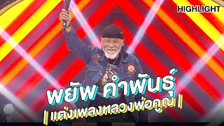 "พยัพ คำพันธุ์" | Highlight | EP.135 | Guess My Age รู้หน้า ไม่รู้วัย