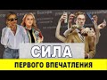 Сила первого впечатления. Как произвести первое впечатление.