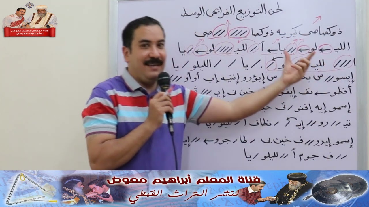 لحن التوزيع الفرايحى لعيد القيامة /تعليمى بالهزات/للمعلم ابراهيم معوض