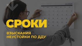 Какие сроки взыскания неустойки по ДДУ? Как быстрее получить деньги от застройщика? | ЮК Хелп ДДУ