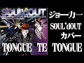 ジョー・力一でSOUL&rsquo;dOUT『TONGUE TE TONGUE』【にじさんじ】