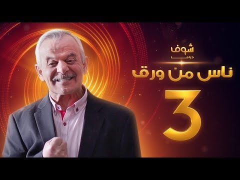 مسلسل ناس من ورق الحلقة 3
