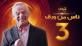 مسلسل ناس من ورق الحلقة 3