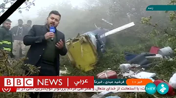 لحظات نشر التلفزيون الرسمي الإيراني خبر مصرع الرئيس إبراهيم رئيسي | بي بي سي نيوز عربي