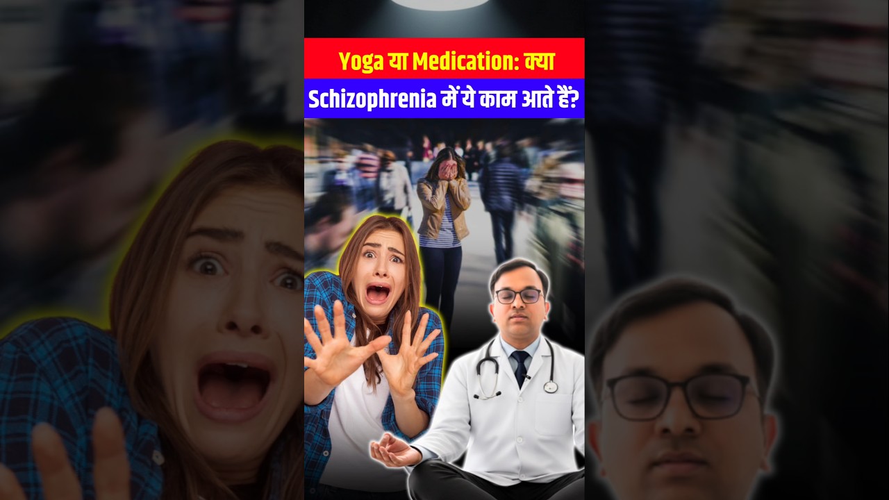 Yoga या Medication: क्या Schizophrenia में ये काम आते हैं? (Doctor Explains) 🧘‍♂️🧠