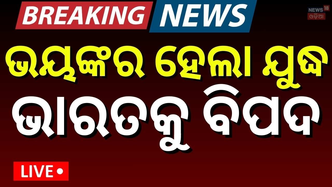 Live: ଭାରତରେ ଟେନସନ  । Trump Iran News | Middle East War Update | US Iran War | Odia News