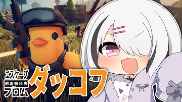 【 Escape from Duckov 】圧倒的大好評ゲー🪿農場探索の深夜のチルゴミ拾い【空澄セナ/ぶいすぽっ！】